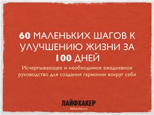 Баранская Ирина. 60 маленьких шагов к улучшению жизни за 100 дней