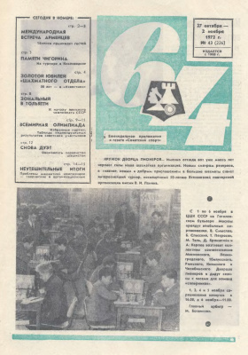 64 - Шахматное обозрение 1972 №43