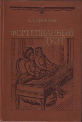 Сорокина Е. Фортепианный дуэт. История жанра