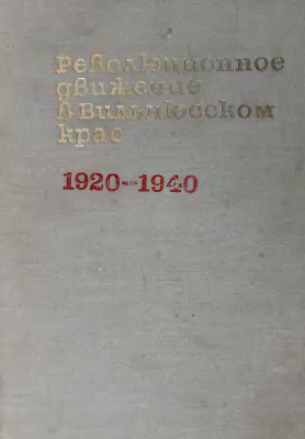 Мялюкявичюс Р. (отв. ред.) Революционное движение в Вильнюсском крае. 1920-1940. Документы и материалы