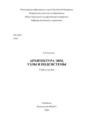 Гудилин А.Е. Архитектура ЭВМ, узлы и подсистемы