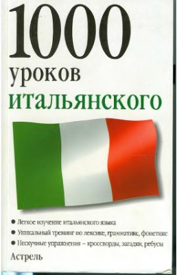 Ганина Н.А. (пер. с немецкого). 1000 уроков итальянского