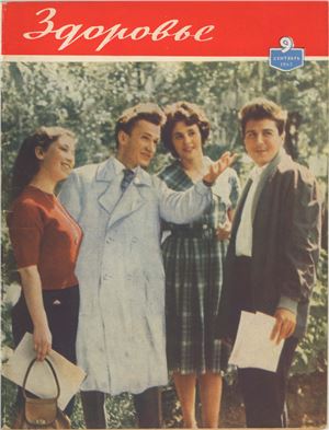 Здоровье 1962 №09 (93) сентябрь