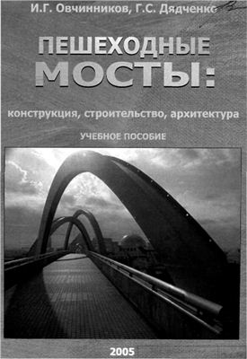 Овчинников И.Г. Пешеходные мосты: конструкция, строительство, архитектура
