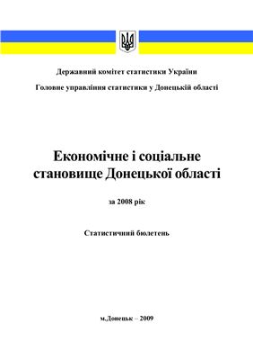 Економічне і соціальне становище Донецької області за 2008 рік