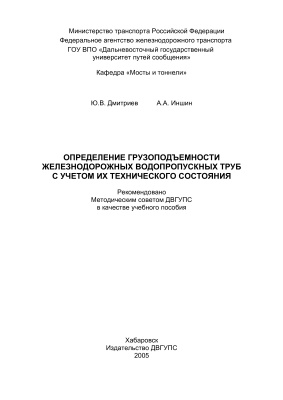 Дмитриев Ю.В., Иншин А.А. Определение грузоподъемности железнодорожных водопропускных труб с учетом их технического состояния