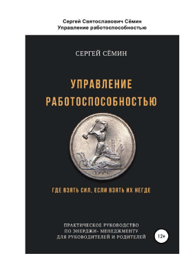 Сёмин С. Управление работоспособностью. Где взять сил, если взять их негде