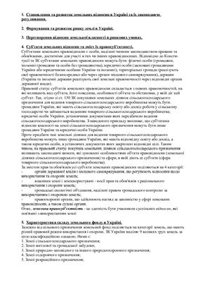 Шпаргалка - Набуття, реалізація та гарантії прав на землю в Україні