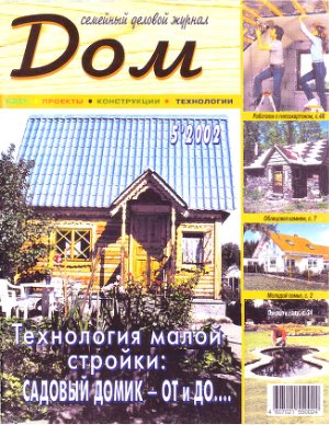 Дом 2002 №05