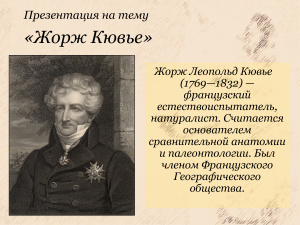 Жорж Кювье