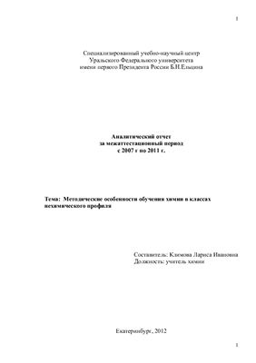 Климова Л.И. Методические особенности обучения химии в классах нехимического профиля