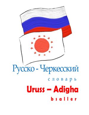 Apequa Aslan. Uruss-Adigha bsaller / Русско-Черкесский словарь