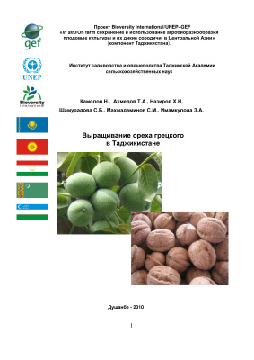 Камолов Н., Ахмедов Т.А. и др. Выращивание ореха грецкого в Таджикистане