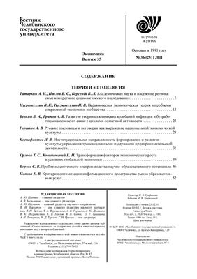 Вестник Челябинского государственного университета 2011 №36 (251). Экономика. Выпуск 35