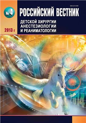 Российский вестник детской хирургии, анестезиологии и реаниматологии 2013 №04