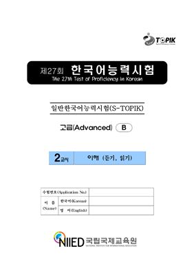 (S-TOPIK) 제27회 한국어능력시험 Продвинутый сертификационный уровень (고급)