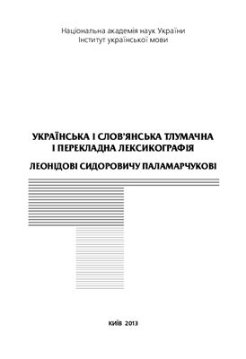 Українська і слов'янська тлумачна і перекладна лексикографія