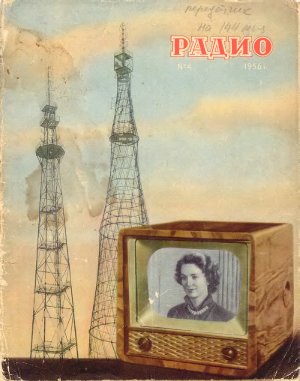 Радио 1956 №04