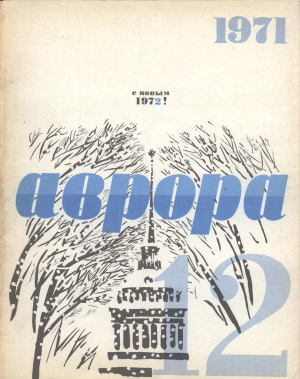Аврора 1971 №12