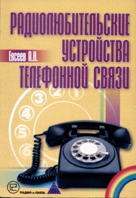 Евсеев А.Н. Радиолюбительские устройства телефонной связи