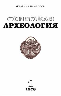 Советская археология 1976 №01