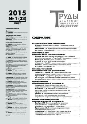 Труды Академии управления МВД России 2015 №01 (33)