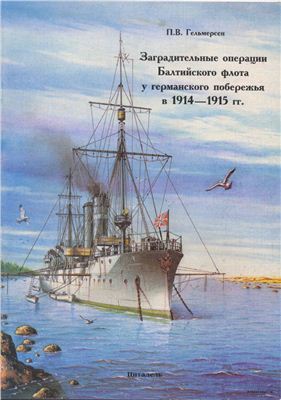 Гельмерсен П. Заградительные операции Балтийского флота у германского побережья в 1914-1915 г