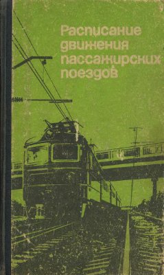 Таулин Б.А. (ред.) Расписание движения пассажирских поездов (краткое) на 1989-1990 гг