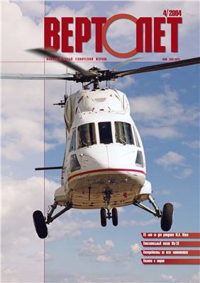 Вертолет 2004 №04