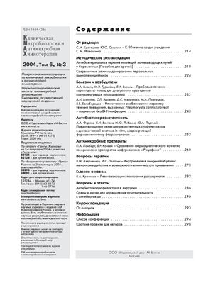 Клиническая микробиология и антимикробная химиотерапия 2004 №03