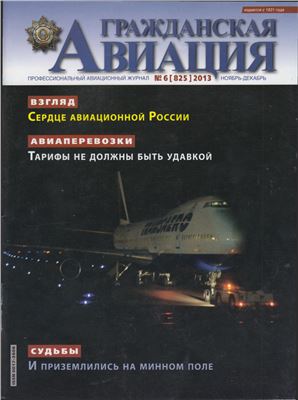 Гражданская авиация 2013 №06 (825)