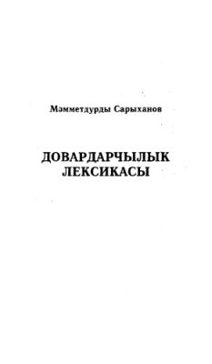 Сарыханов М. Довардарчылык лексикасы. Agricultural lexica in Turkmen