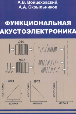 Войцеховский А.В., Скрыльников А.А. Функциональная акустоэлектроника