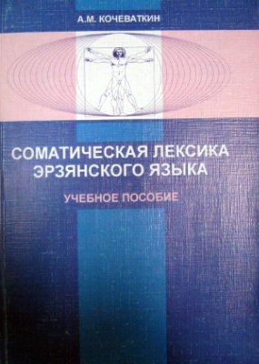 Кочеваткин А.М. Соматическая лексика эрзянского языка
