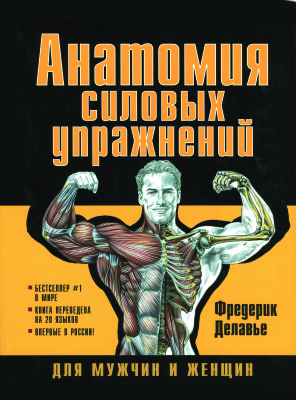Делавье Фредерик. Анатомия силовых упражнений для мужчин и женщин
