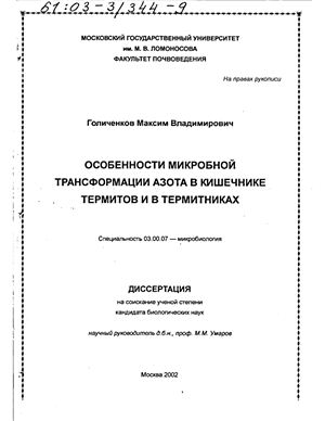 Голиченков М.В. Особенности микробной трансформации азота в кишечнике термитов и в термитниках