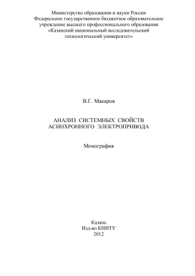 Макаров В.Г. Анализ системных свойств асинхронного электропривода