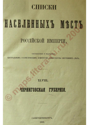 Список населённых мест (по сведениям 1859 года). Т. XLVIII: Черниговская губерния
