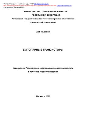 Лысенко А.П. Биполярные транзисторы