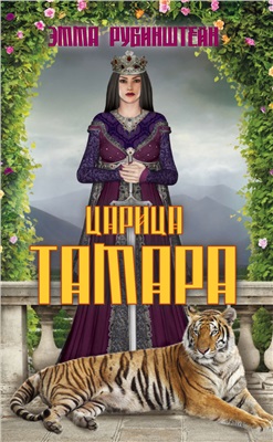 Рубинштейн Эмма. Царица Тамара