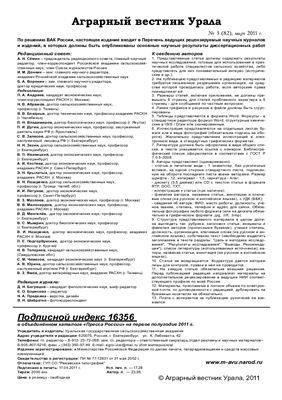 Аграрный вестник Урала 2011 №03 (82)