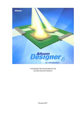 Altium Designer 6. Руководство пользователя