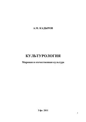 Кадыров А.М. Культурология. Мировая и отечественная культура