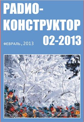 Радиоконструктор 2013 №02