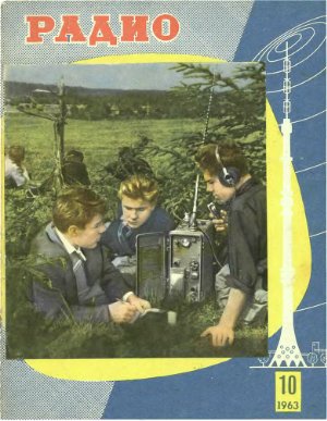 Радио 1963 №10