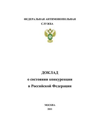 Доклад - О состоянии конкуренции в Российской Федерации за 2010 год