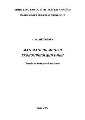 Антонова А.О. Математичні методи економічної динаміки. теорія та методичні вказівки (на укр.яз)