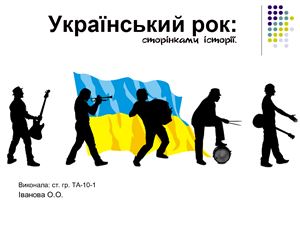 Український рок: сторінками історії