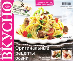 Просто. Вкусно 2011 №10 октябрь