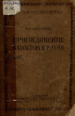 Апполова Н.Г. Присоединение Казахстана к России в 30-х годах XVIII века